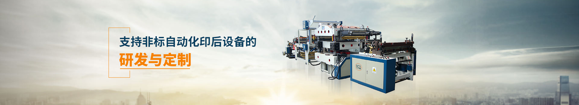勝昌機械支持非標自動化印后設備的研發與定制